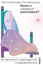 Коли я нарешті висплюся?. Як засинати і прокидатися із задоволенням