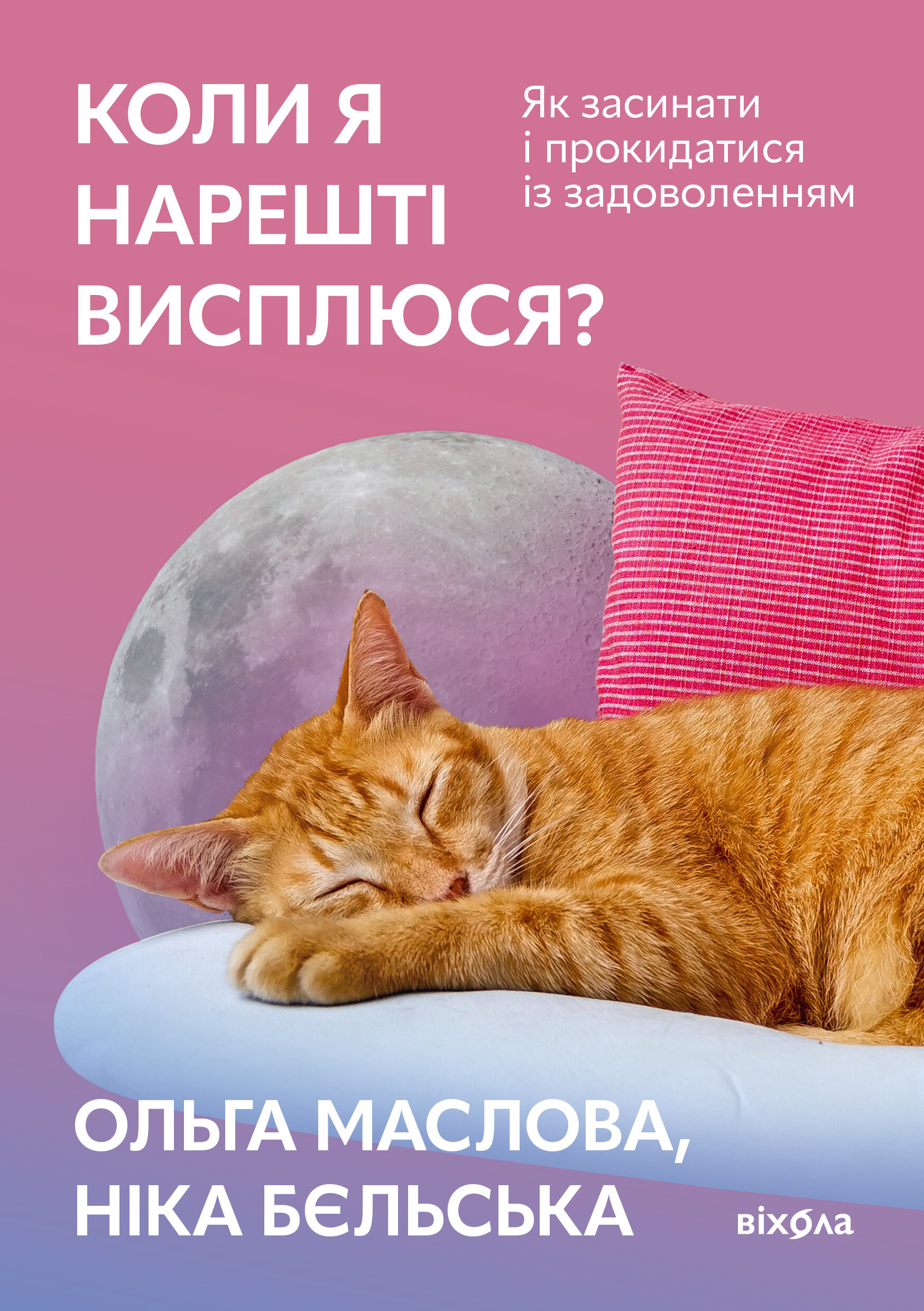 Коли я нарешті висплюся?. Як засинати і прокидатися із задоволенням