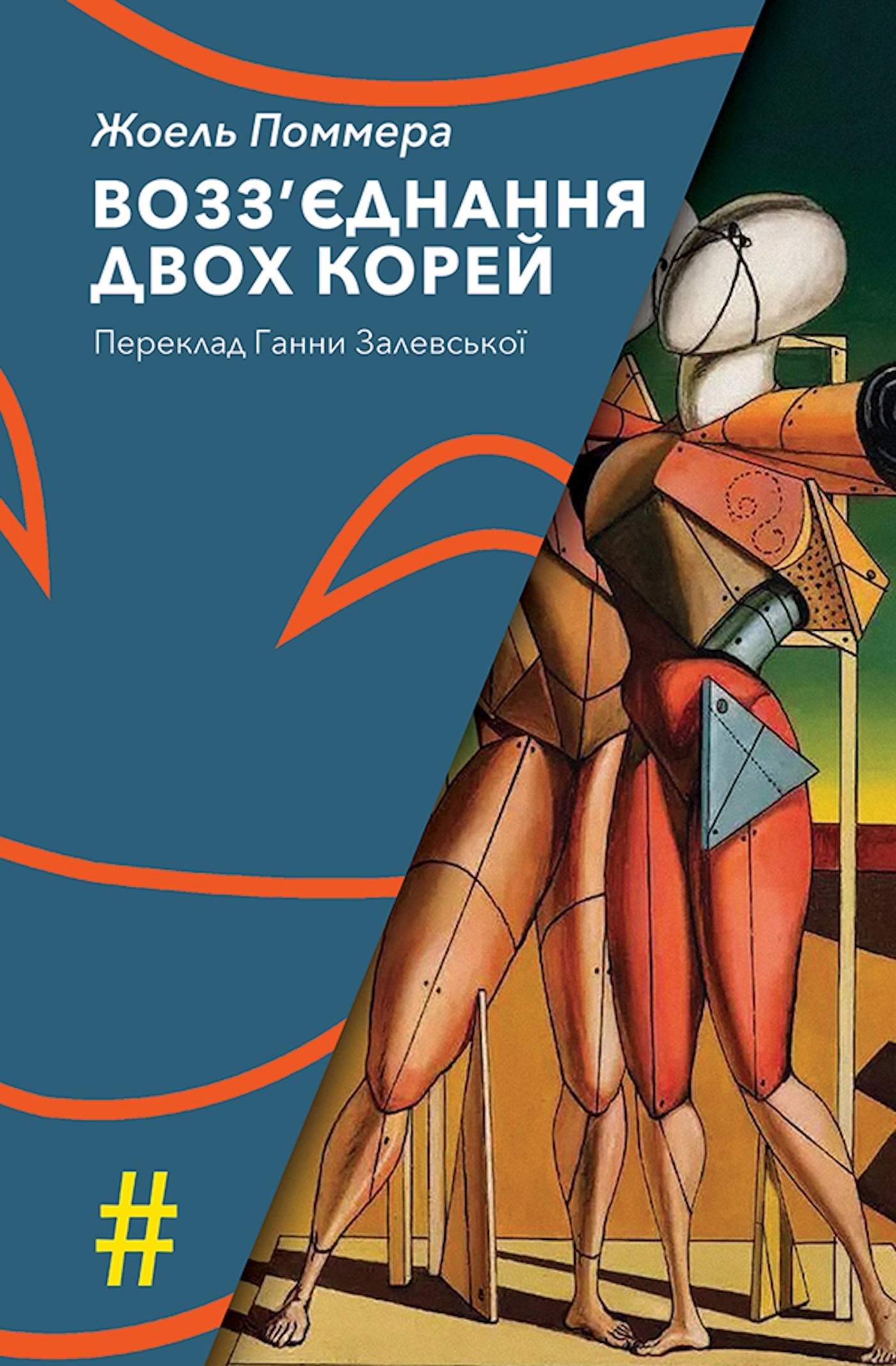 Возз’єднання двох Корей. Автор — Жоель ПОММЕРА. 