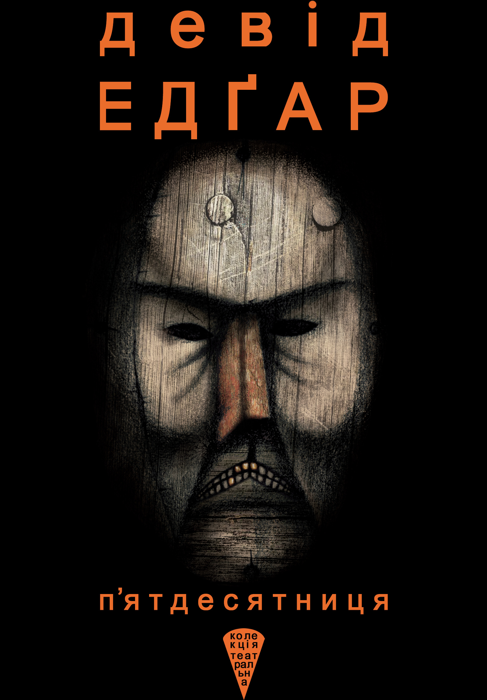 П’ятдесятниця. Автор — Девід Едґар. 