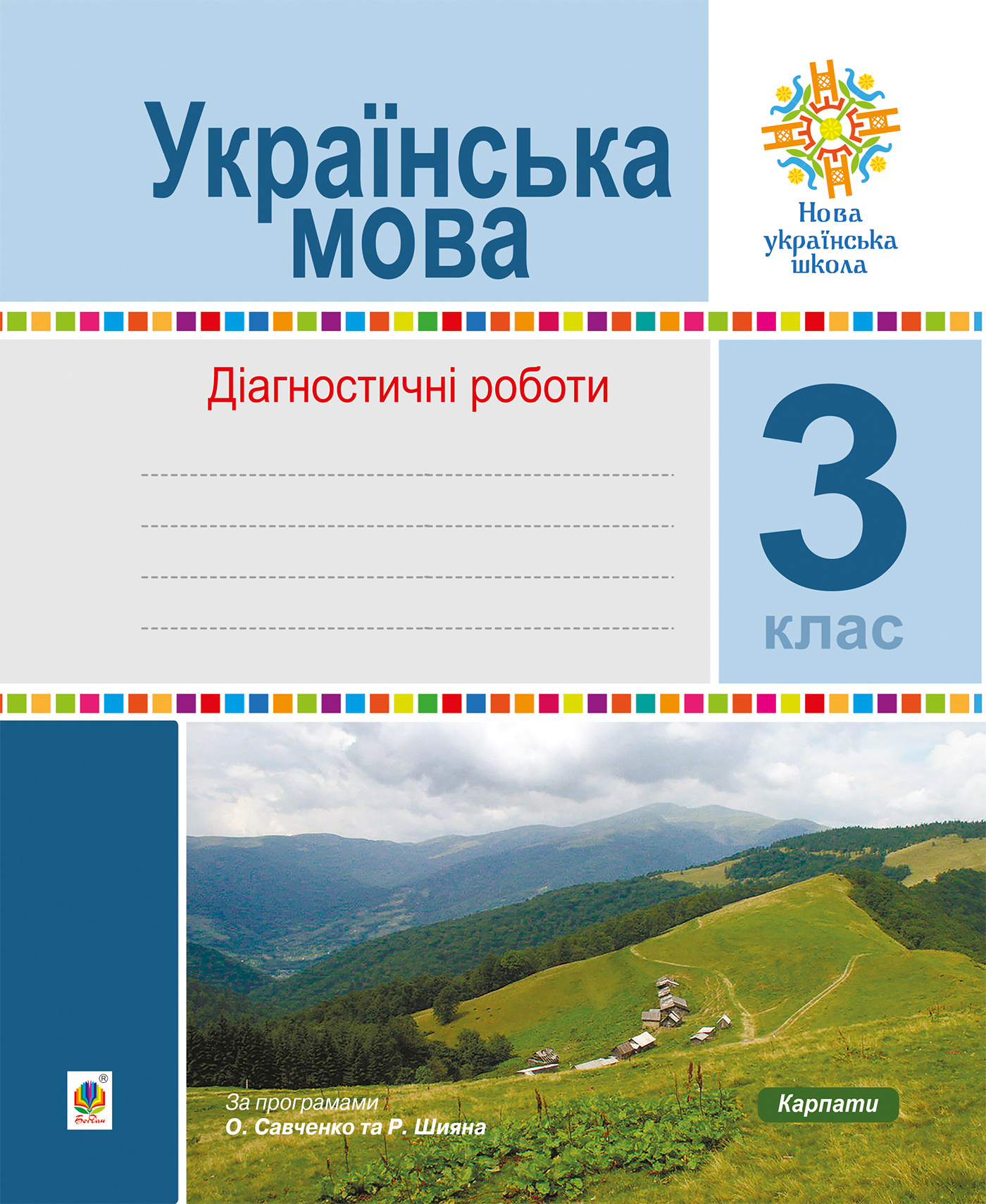 Українська мова. 3 клас. Діагностичні роботи. НУШ