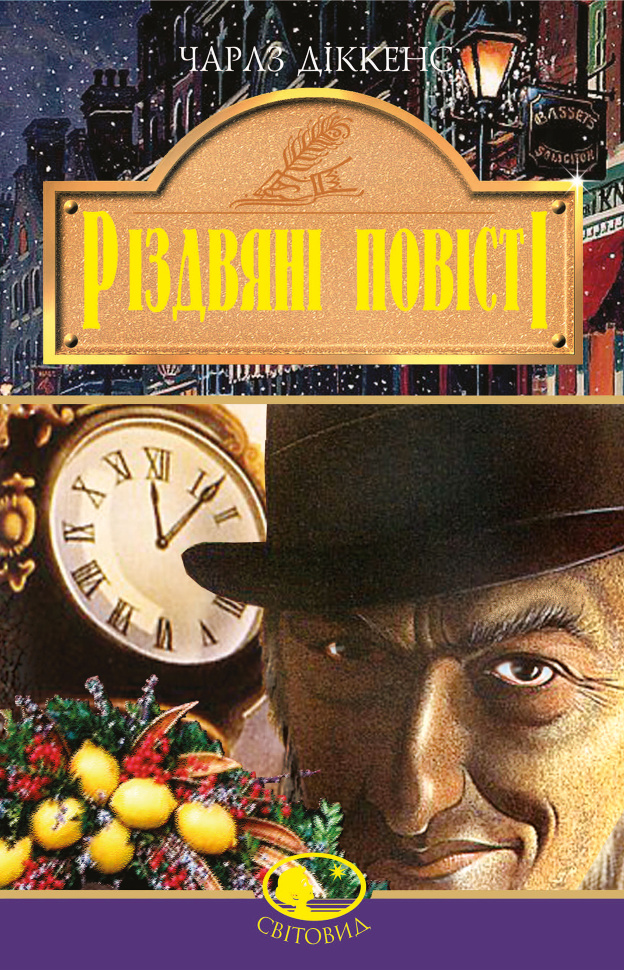 Різдвяні повісті. Автор — Чарлз Дікенс