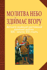 Молитва небо здіймає вгору. Антологія укр. християнської віршов. молитви ХІХ - поч. ХХІ ст