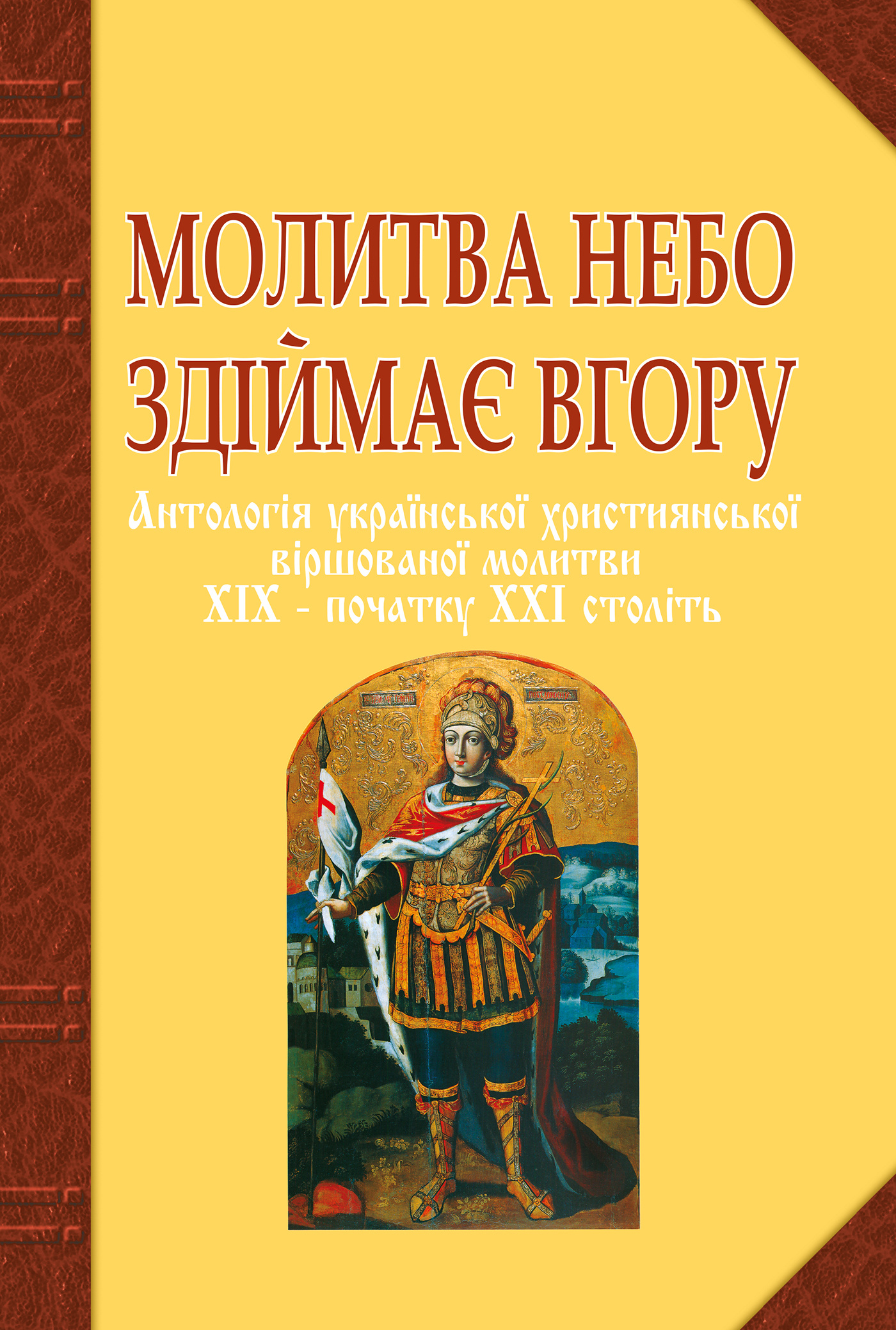 Молитва небо здіймає вгору. Антологія укр. християнської віршов. молитви ХІХ - поч. ХХІ ст. Автор — Ганна Баран. 