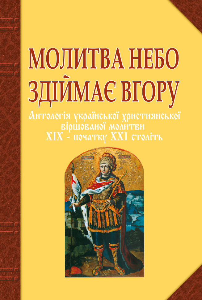 Молитва небо здіймає вгору. Антологія укр. християнської віршов. молитви ХІХ - поч. ХХІ ст. Автор — Ганна Баран