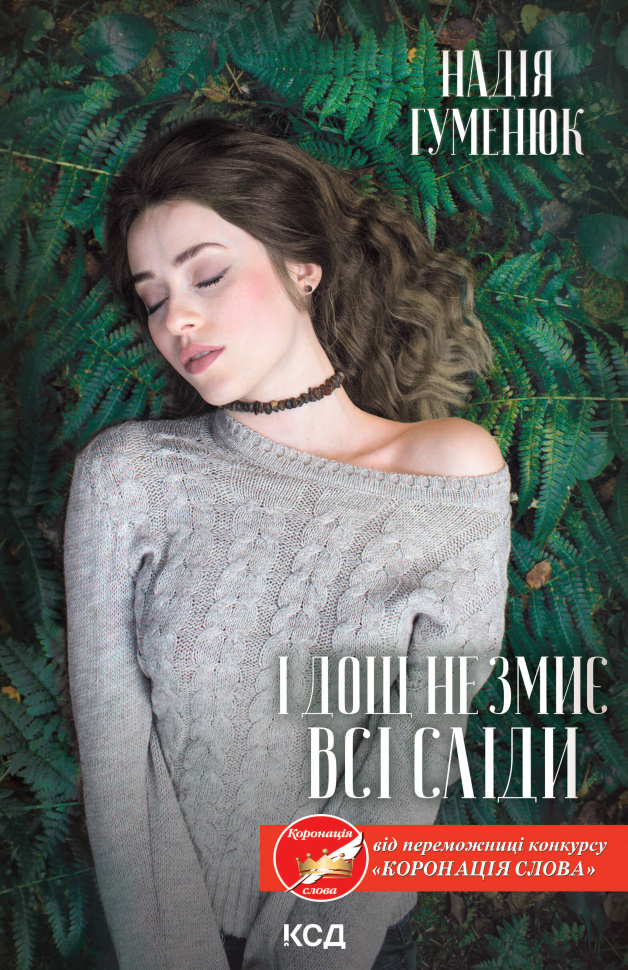 І дощ не змиє всі сліди. Автор — Надія Гуменюк