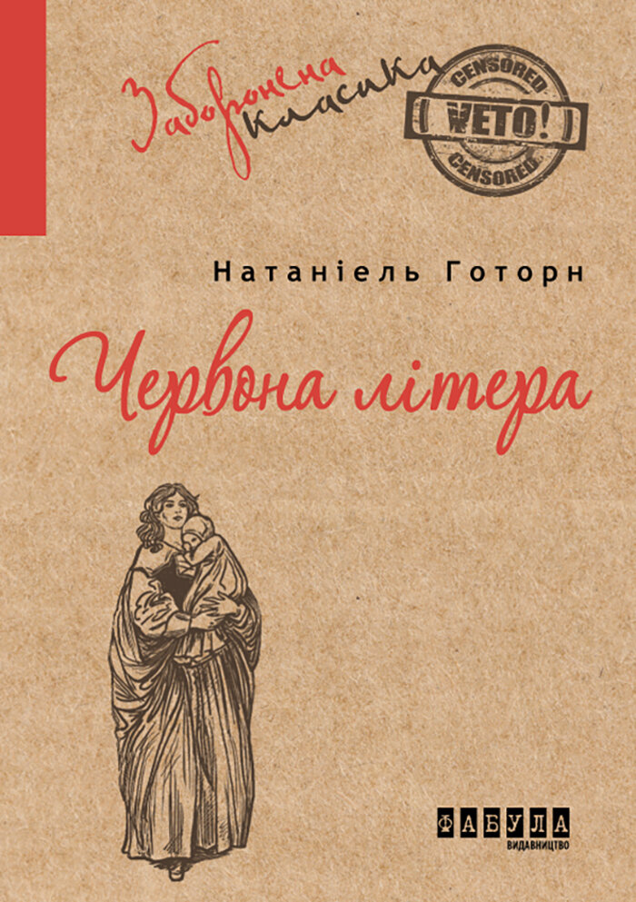 Червона літера. Автор — Натаніель Готорн. 