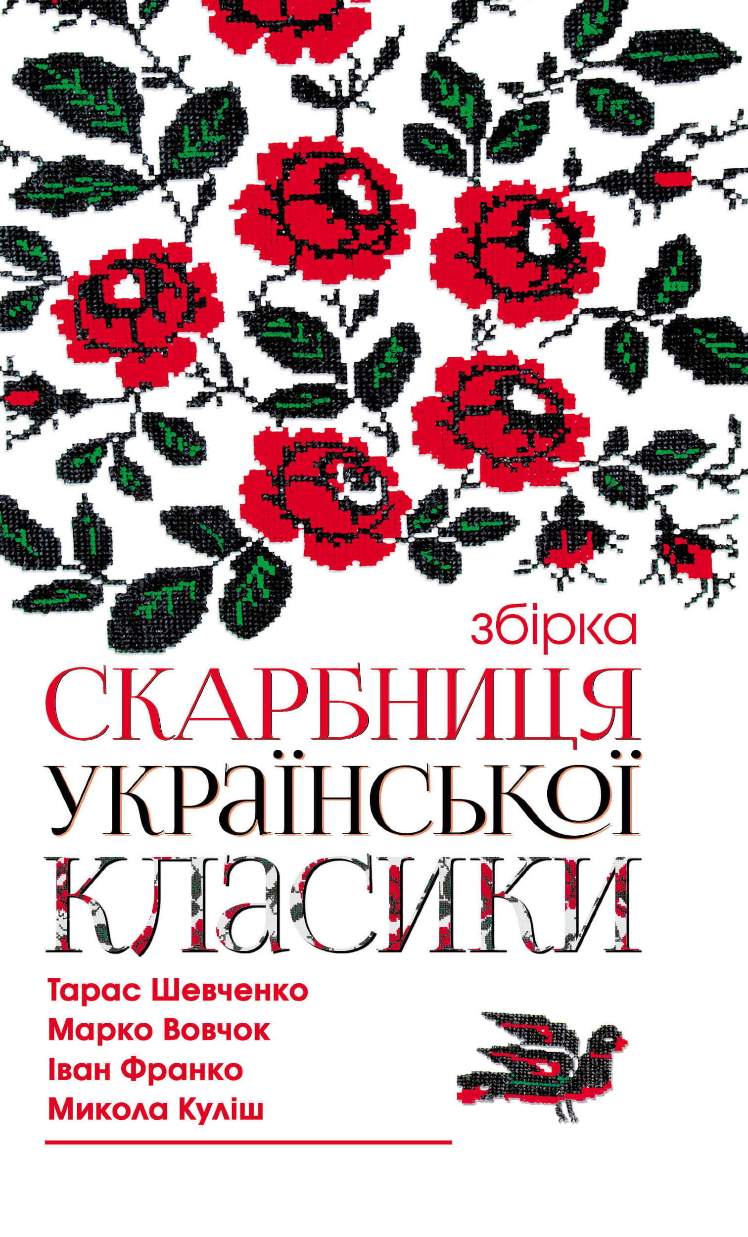 Скарбниця української класики