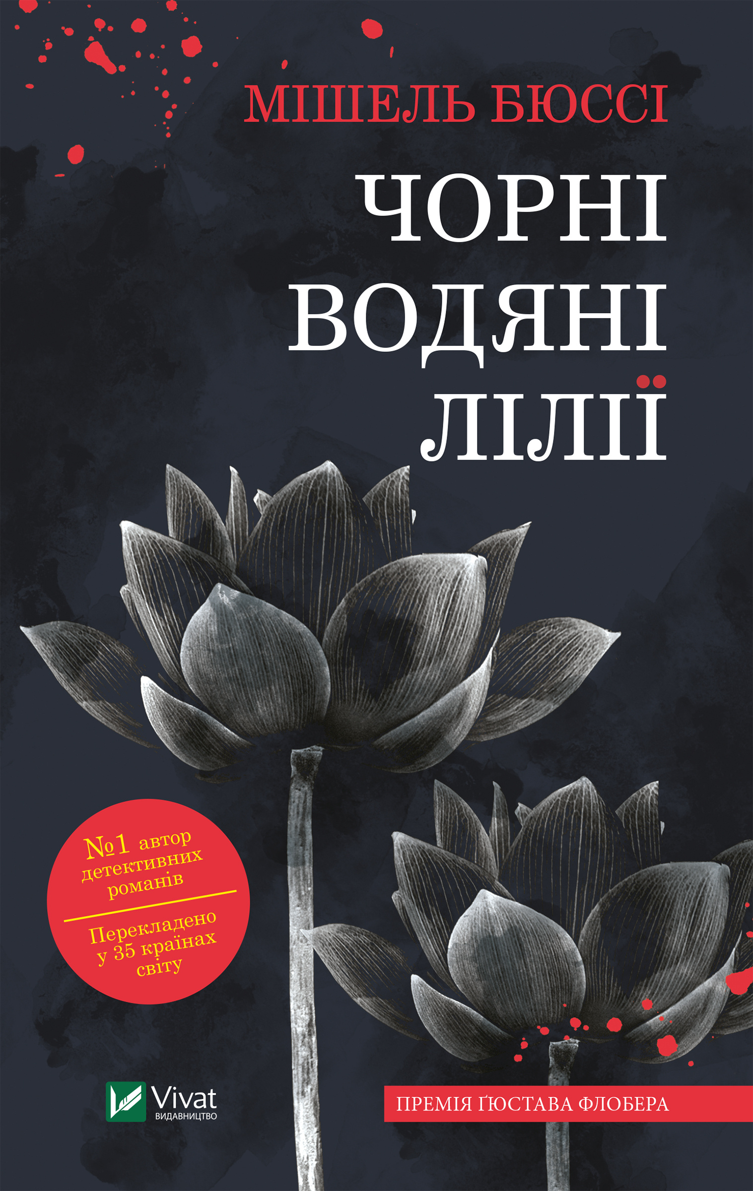 Чорні водяні лілії. Автор — Мішель Бюссі. 
