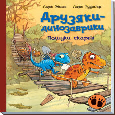 Друзяки-динозаврики : Пошуки скарбів. Друзяки-динозаврики : Пошуки скарбів