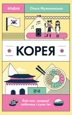 Корея. Кей-поп, традиції побачень і культ їжі