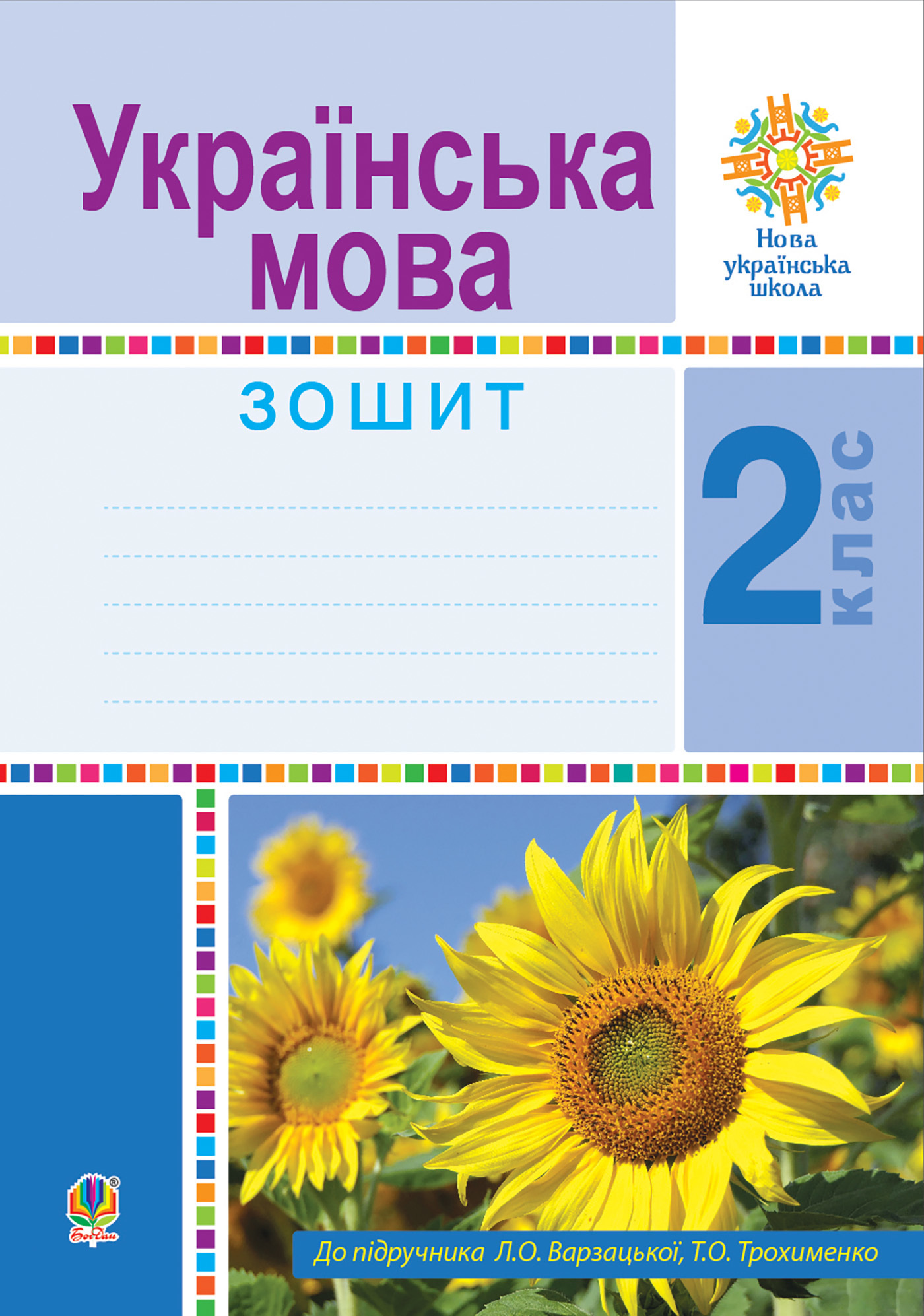 Українська мова. 2 клас. Робочий зошит. НУШ