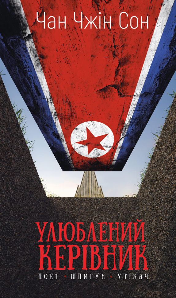 Улюблений керівник. Автор — Чан Чжін Сон