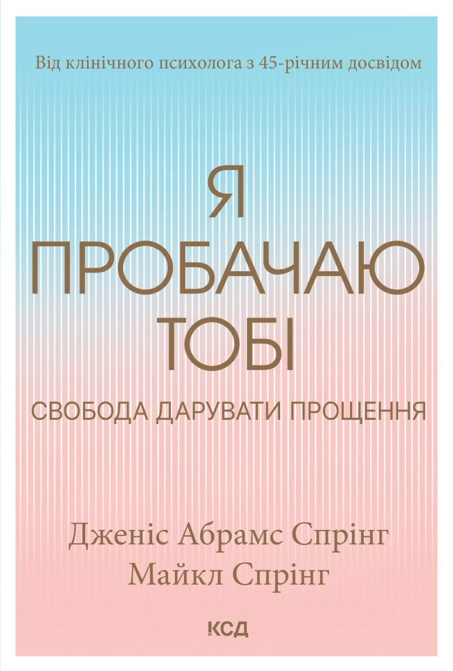 Я пробачаю тобі. Свобода дарувати прощення. Автор — Дженіс Абрамс Спрінг