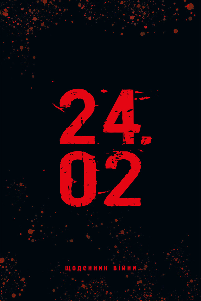 24.02. Щоденник війни. Автор — Андрій Мероник