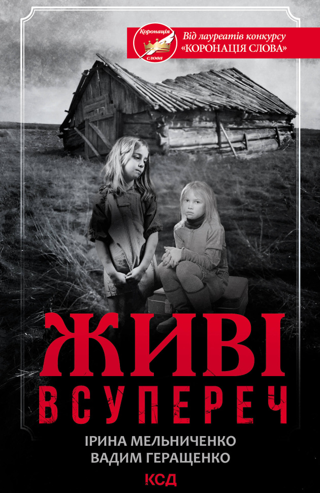 Живі. Всупереч. Автор — Ірина Мельниченко, Вадим Геращенко