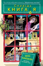 Сповідь книгаря