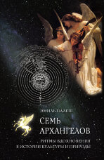 Семь архангелов. Ритмы вдохновения в истории культуры и природы