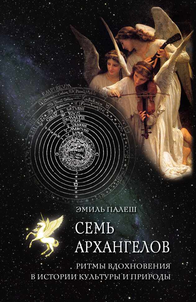 Семь архангелов. Ритмы вдохновения в истории культуры и природы. Автор — Еміль Палеш