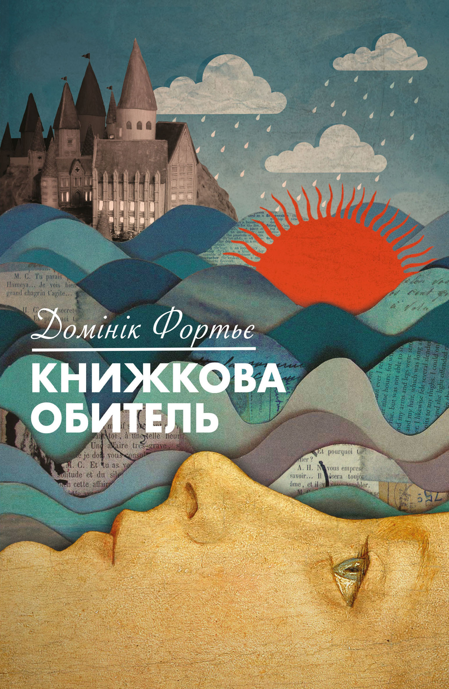 Книжкова обитель. Автор — Домінік Фортьє. 