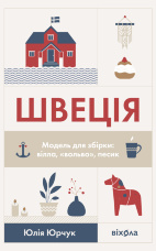 Швеція. Модель для збірки: вілла, "вольво", песик