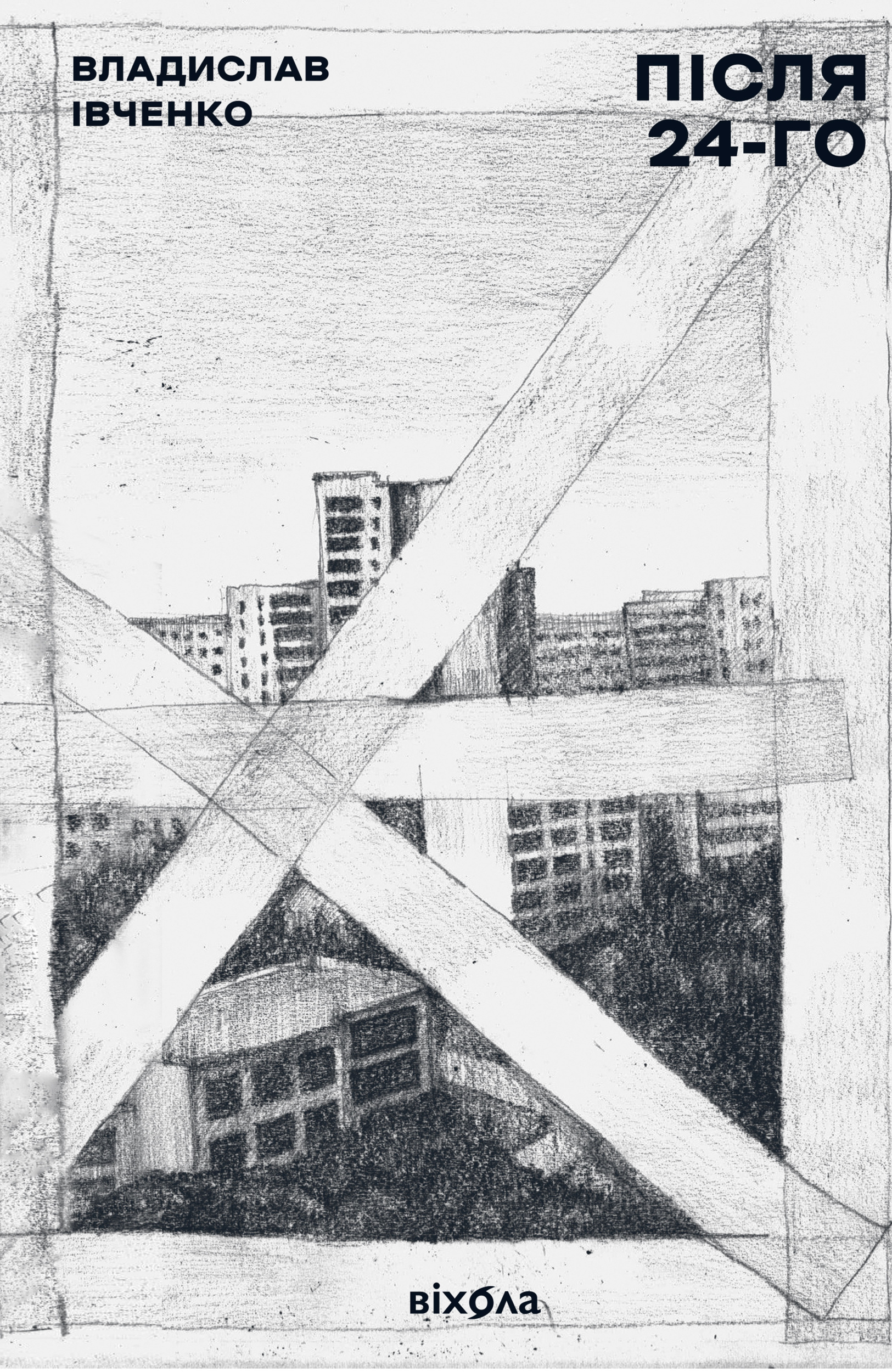 Після 24-го. Автор — Владислав Івченко. 