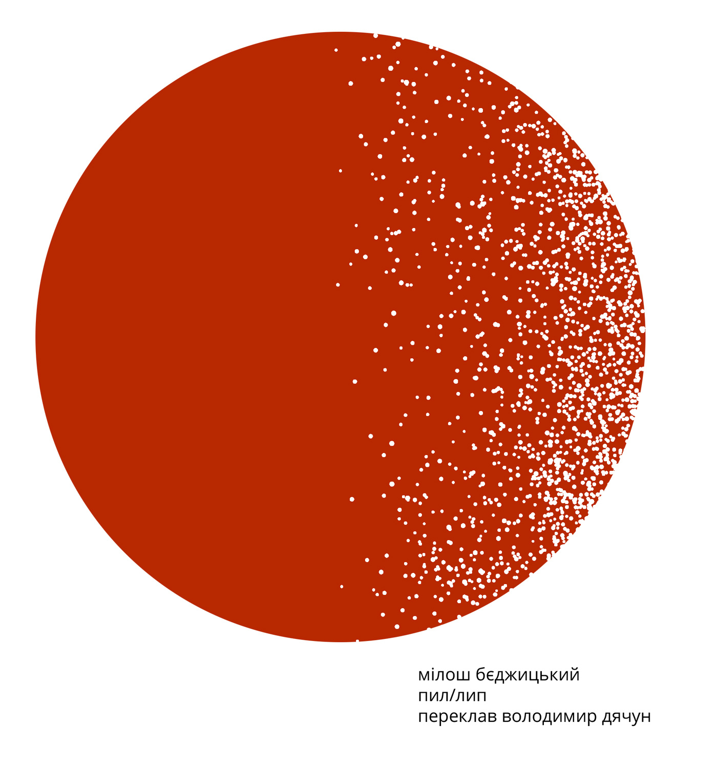 Пил/лип. Автор — Мілош Бєджицкі. 