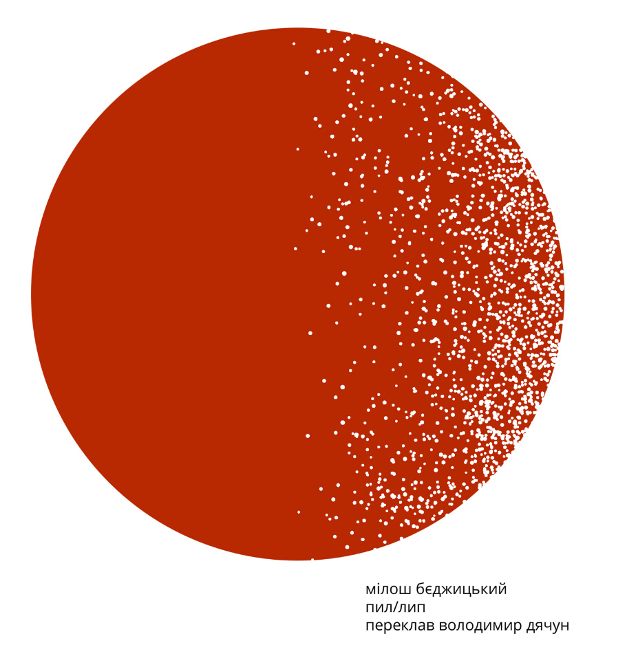 Пил/лип. Автор — Мілош Бєджицкі