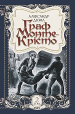 Граф Монте-Крісто. Том 2