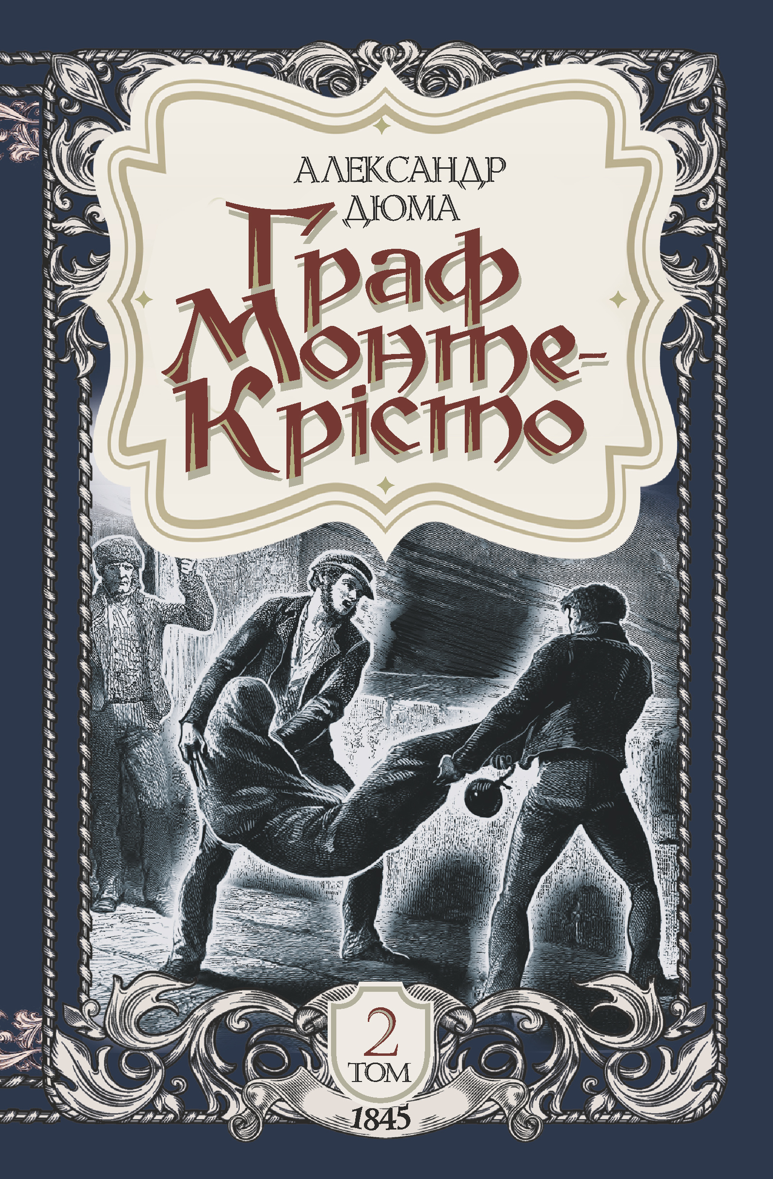 Граф Монте-Крісто. Том 2. Автор — Олександр Дюма. 