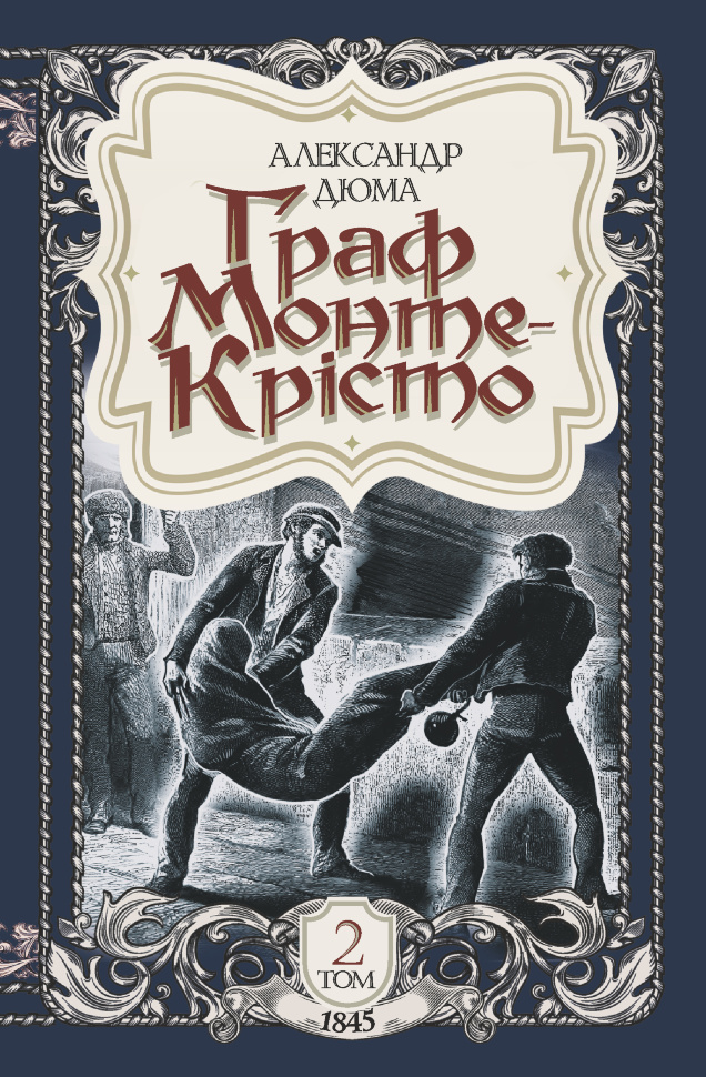 Граф Монте-Крісто. Том 2. Автор — Олександр Дюма