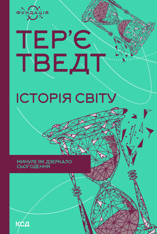 Історія світу. Минуле як дзеркало сьогодення. Автор — Тер’є Тведт