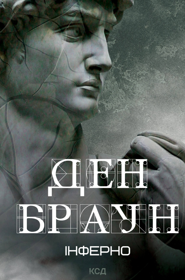 Інферно. Автор — Ден Браун