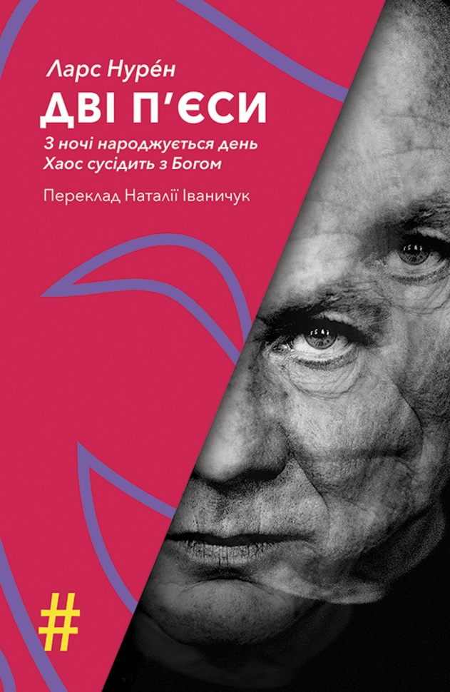 ДВІ П’ЄСИ. З ночі народжується день . Хаос сусідить з Богом. Автор — Ларс Нурéн