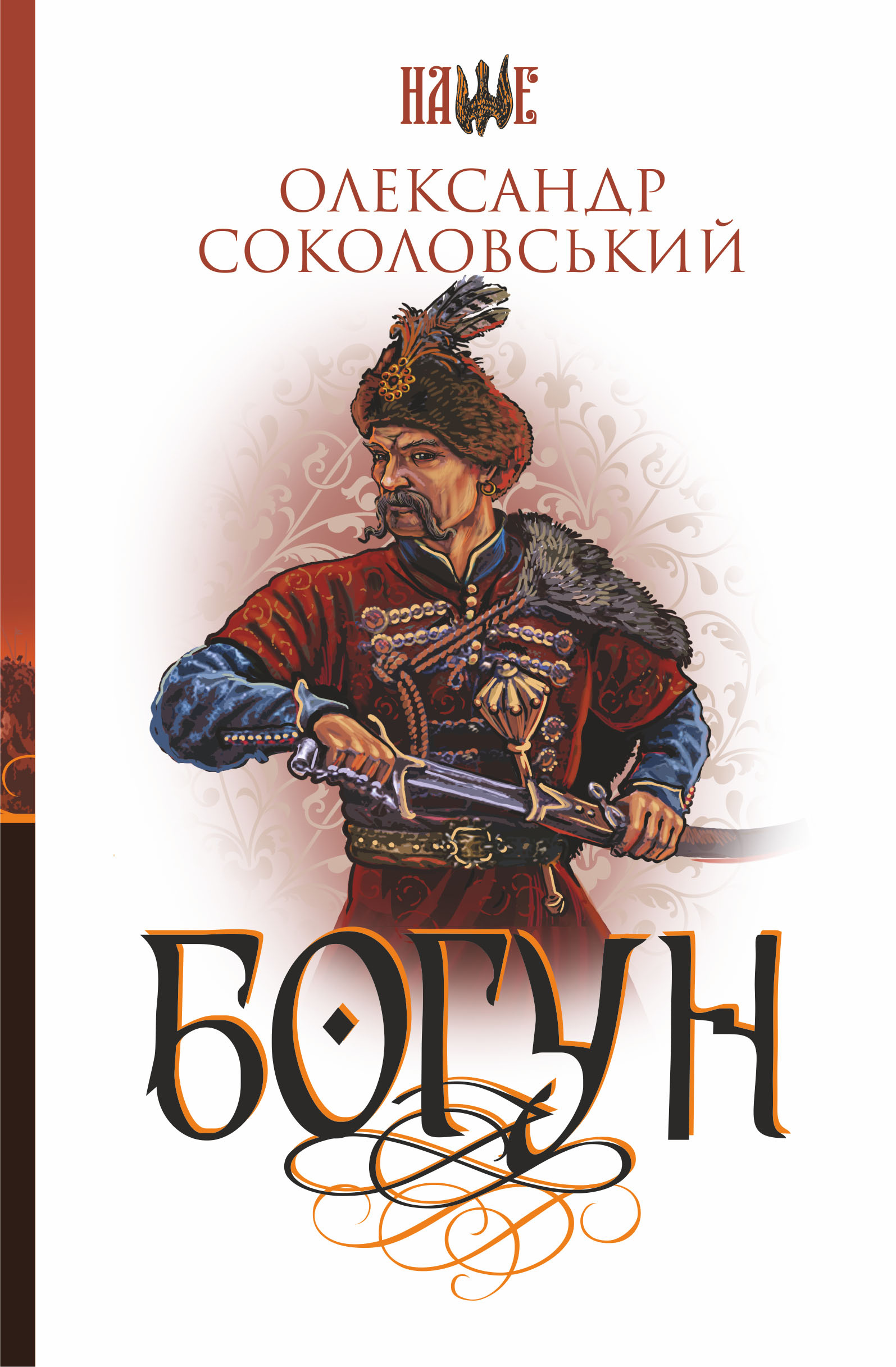 Богун. Автор — Олександр Соколовський. 