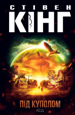 Під куполом