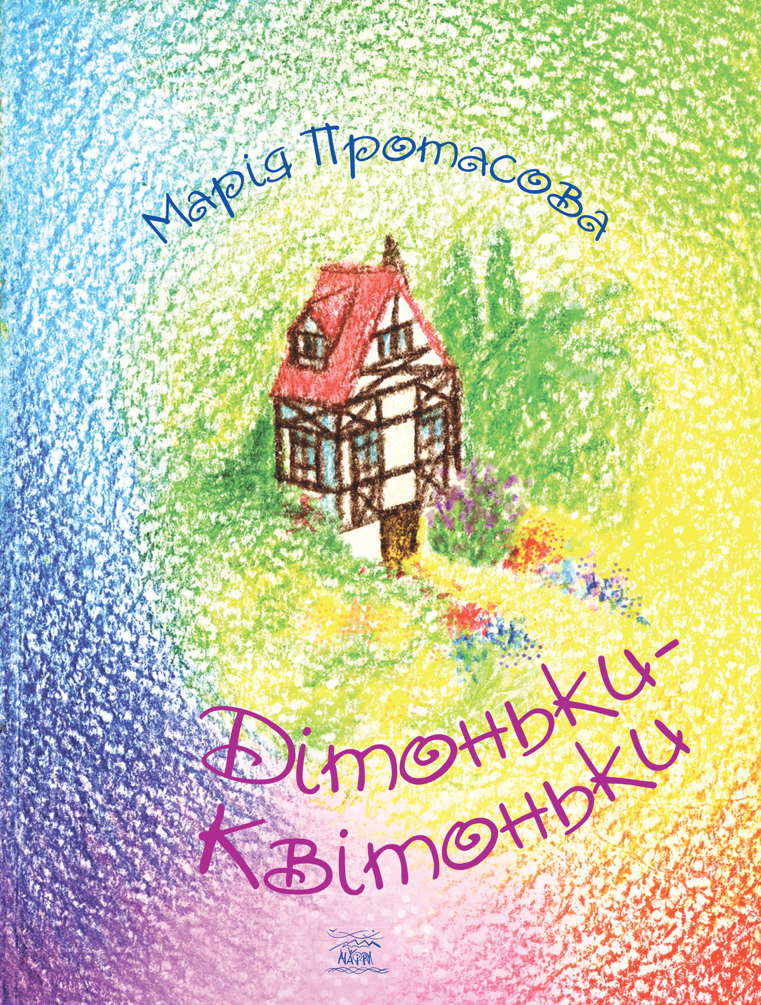 Дітоньки-квітоньки. Автор — Марія Протасова. 