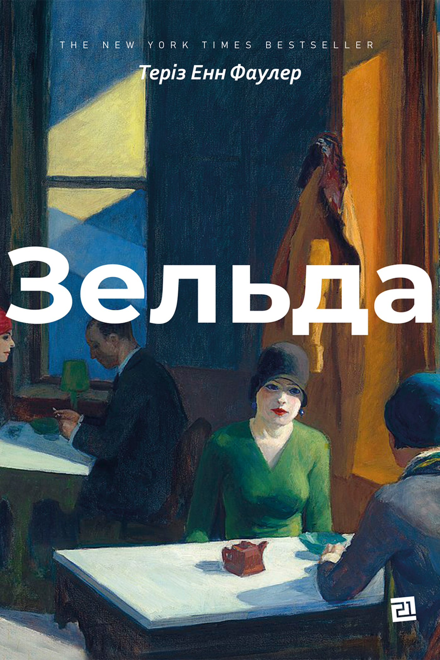 Зельда. Автор — Теріз Енн Фаулер. 