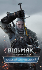 Володарка Озера. Відьмак