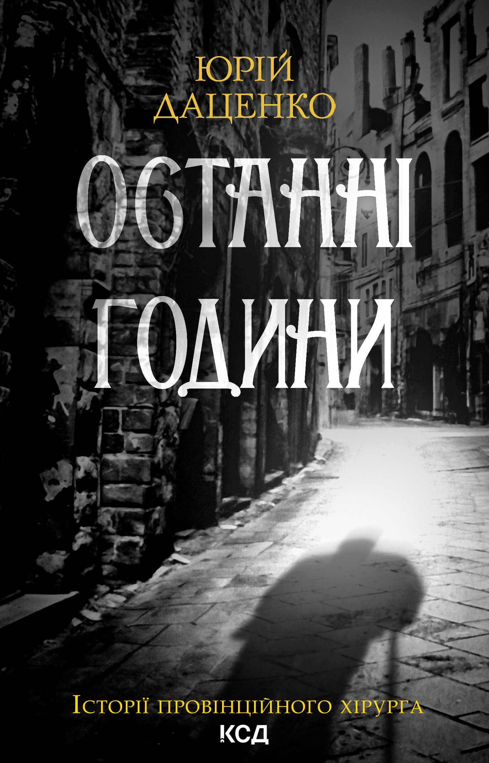 Останні години. Книга 5