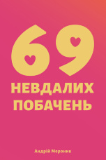 69 невдалих побачень