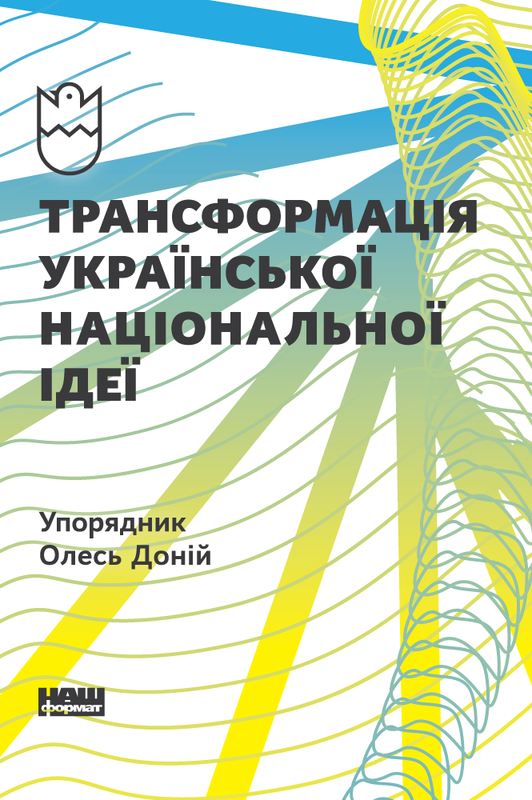 Трансформація української національної ідеї. Автор — Олесь Доній. 