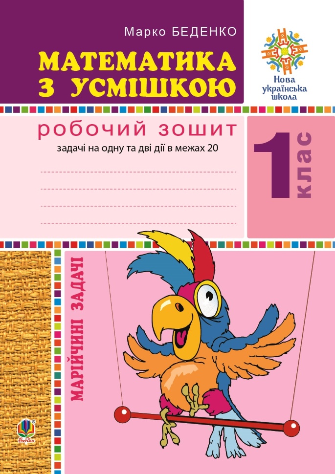 Математика з усмішкою. 1 клас. Жабка-мандрівниця. Робочий зошит. Задачі на одну дію в межах 20. НУШ. Автор — Марко Беденко