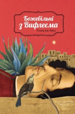 Божевільні з Вифлеєма