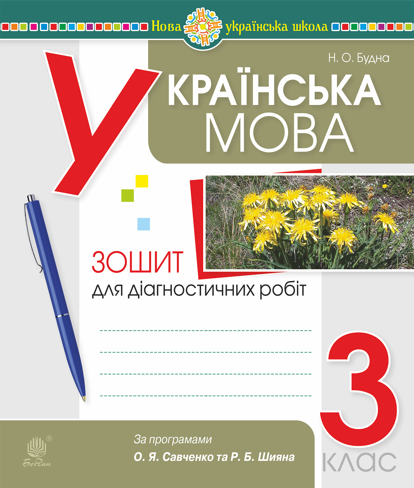Українська мова. 3 клас. Діагностичні роботи (за програмами О.Савченко та Р.Шияна). НУШ