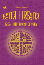 Буття і небуття. Таємниці творення світу