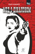 Мед з дікалоном. Мед з дікалоном