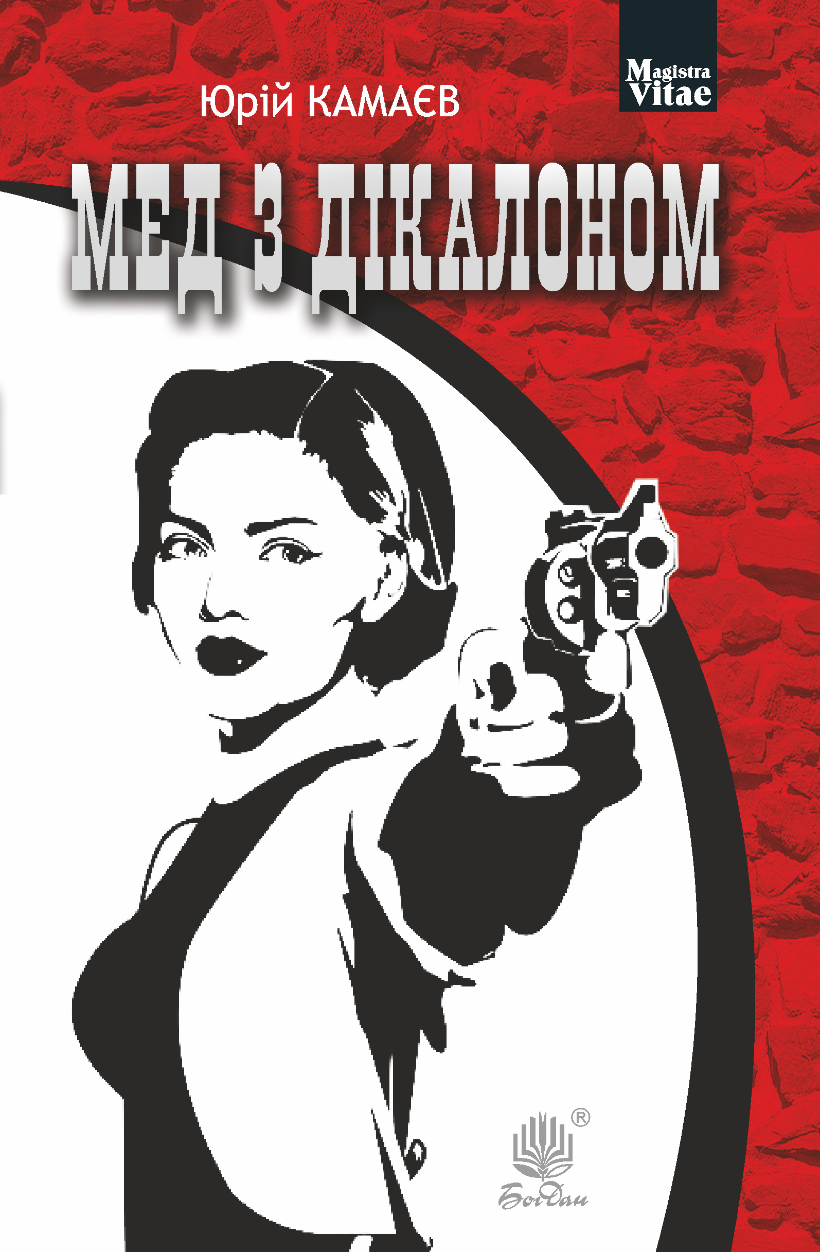 Мед з дікалоном. Мед з дікалоном. Автор — Юрій Камаєв. 