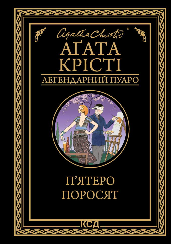 П’ятеро поросят. Автор — Аґата Крісті
