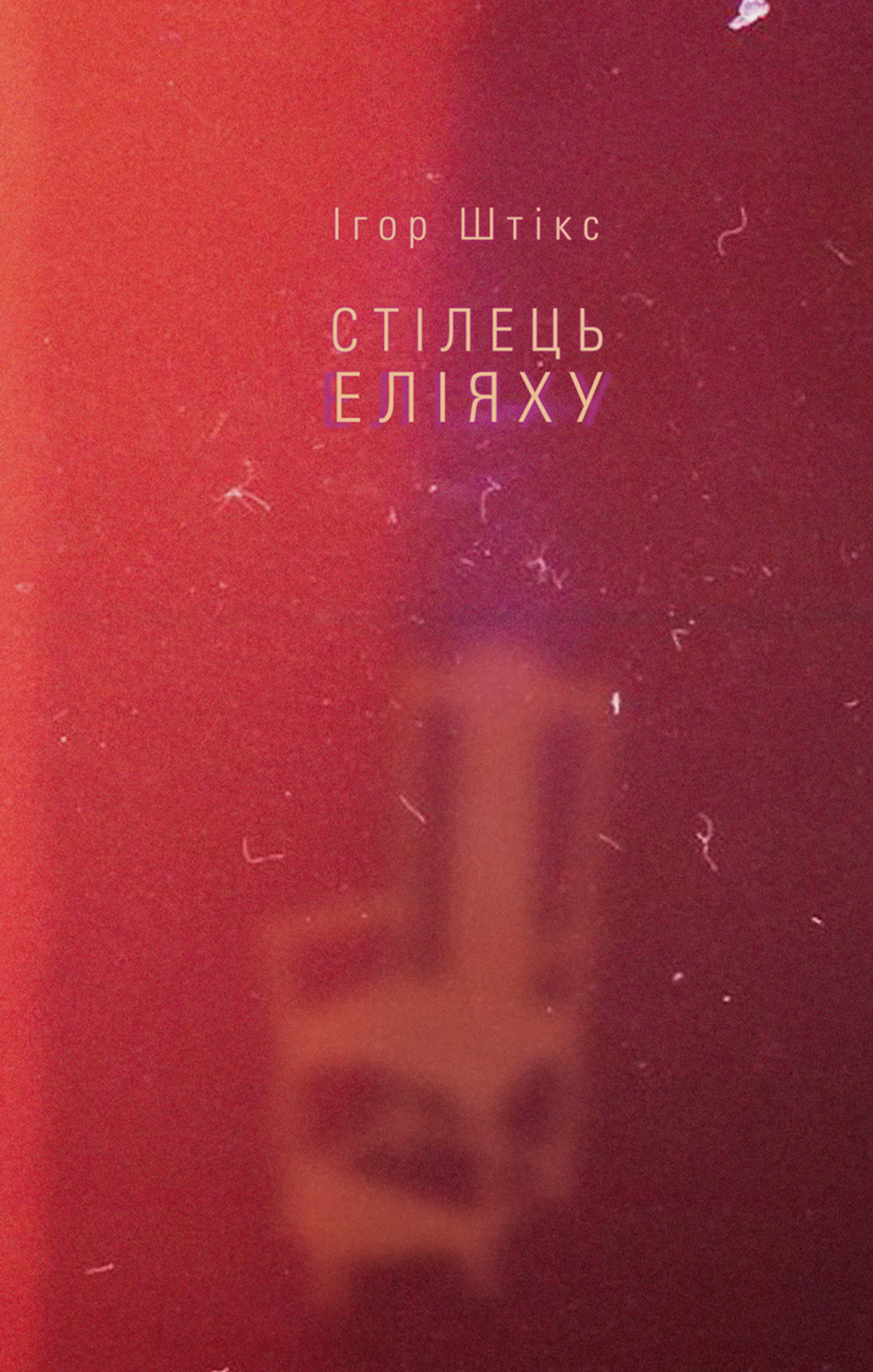 Стілець Еліяху